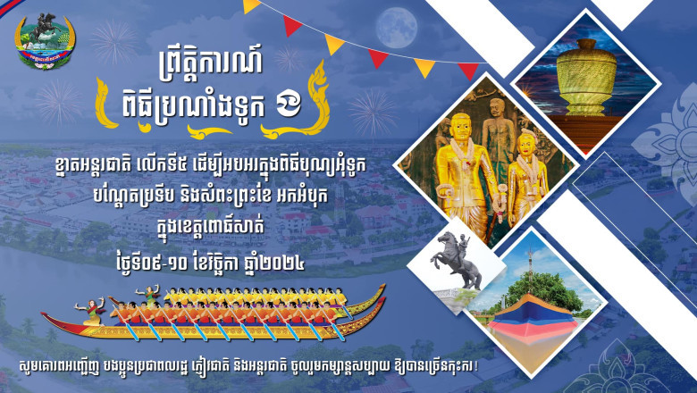 ព្រឹត្តិការណ៍ប្រណាំងទូក "ង" ខ្នាតអន្តរជាតិ លើកទី៥ នៅខេត្តពោធិ៍សាត់!