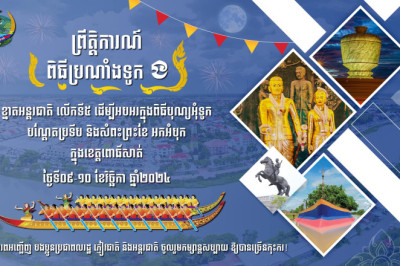ព្រឹត្តិការណ៍ប្រណាំងទូក 