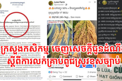 ក្រសួងកសិកម្ម ចេញសេចក្តីជូនដំណឹង ស្តីពីការលក់គ្រាប់ពូជស្រូវខុសច្បាប់