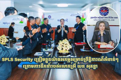SPLS Security ត្រៀមខ្លួនយ៉ាងសកម្មសម្រាប់ព្រឹត្តិការណ៍សំខាន់ៗ ក្រោមការដឹកនាំរបស់លោកស្រី ឃន សុគន្ធា