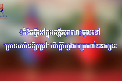 《គំនិតថ្មីនៅក្នុងគម្ពីរបុរាណ》ចូលទៅ 