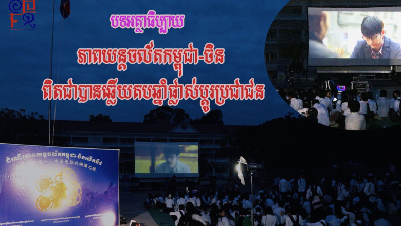 បទអត្ថាធិប្បាយ ៖ ភាពយន្តចល័តកម្ពុជា-ចិន ពិតជាបានឆ្លើយតបឆ្នាំផ្លាស់ប្តូរប្រជាជន