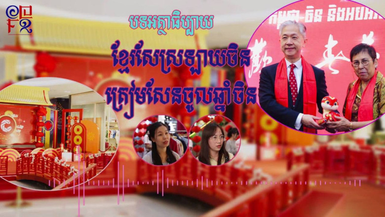 បទអត្ថាធិប្បាយ ៖ ខ្មែរសែស្រឡាយចិនត្រៀមសែនចូលឆ្នាំចិន