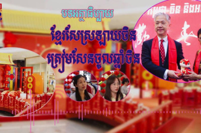 បទអត្ថាធិប្បាយ ៖ ខ្មែរសែស្រឡាយចិនត្រៀមសែនចូលឆ្នាំចិន