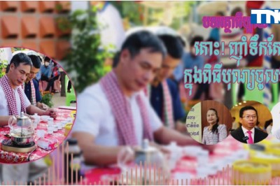 តោះ! ញុំាទឹកតែ ក្នុងពិធីបុណ្យចូលចិន