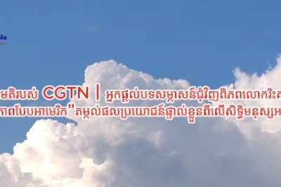 ការស្ទង់មតិរបស់ CGTN丨អ្នកផ្តល់បទសម្ភាសន៍ជុំវិញពិភពលោករិះគន់ថា 