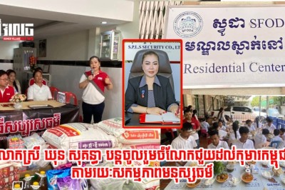 លោកស្រី ឃុន សុគន្ធា បន្តចូលរួមចំណែកជួយដល់កុមារកម្ពុជា តាមរយៈសកម្មភាពមនុស្សធម៌