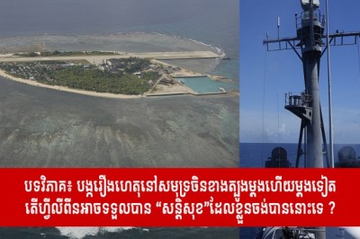 បទវិភាគ៖បង្ករឿងហេតុនៅសមុទ្រចិនខាងត្បូងម្តងហើយម្តងទៀត តើហ្វីលីពីនអាចទទួលបាន “សន្តិសុខ”ដែលខ្លួនចង់បាននោះទេ ?