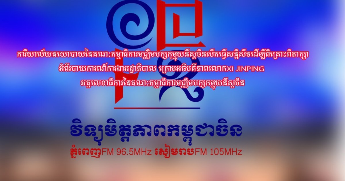 ការិយាល័យនយោបាយនៃគណៈកម្មាធិការមជ្ឈិមបក្សកុម្មុយនីស្តចិនបើកធ្វើសន្និសីទដើម្បីពិគ្រោះពិភាក្សាអំពីរបាយការណ៍ការងាររដ្ឋាភិបាល ក្រោមអធិបតីភាពលោកXi Jinping អគ្គលេខាធិការនៃគណៈកម្មាធិការមជ្ឈិមបក្សកម្ម