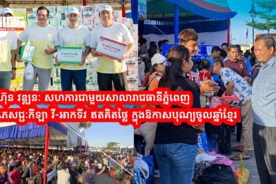 ក្រុមហ៊ុន វឌ្ឍនៈ បន្តសហការជាមួយសាលារាជធានីភ្នំពេញ ចែកភេសជ្ជៈកីឡា វី-អាកទីវ ដោយឥតគិតថ្លៃ រាប់ពាន់កេស ជូនបងប្អូនធ្វើដំណើរ ទៅលេងស្រុកកំណើរក្នុងឱកាសបុណ្យចូលឆ្នាំខ្មែរ