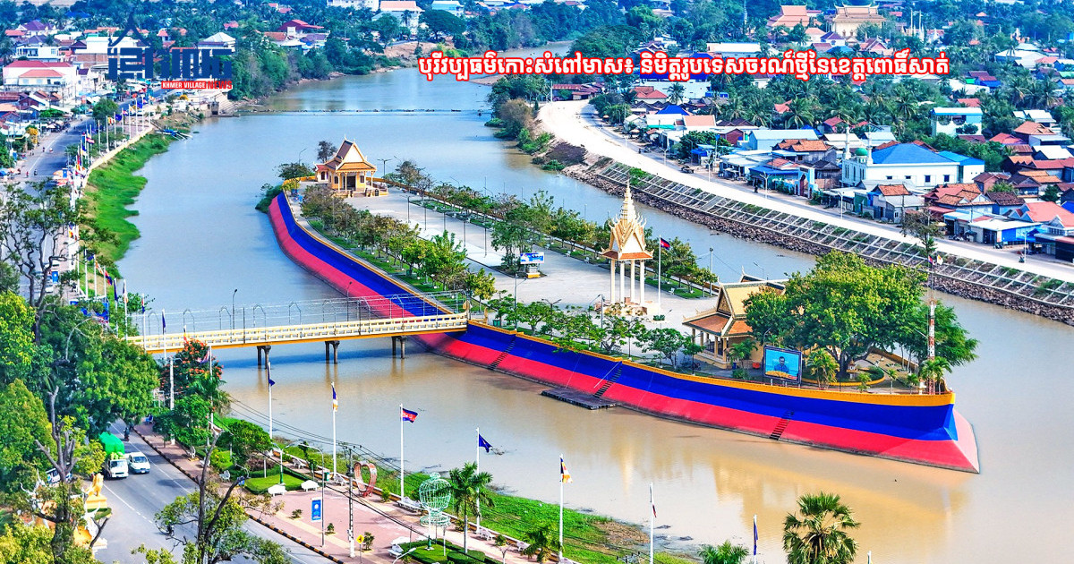 ខេត្តពោធិ៍សាត់៖ ដែនដីវប្បធម៌ ប្រវត្តិសាស្ត្រ និងទេសចរណ៍ដ៏សម្បូរបែប