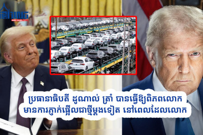 ផលប៉ះពាល់ និងប្រតិកម្មជុំវិញការសម្រេចចិត្តដំឡើងពន្ធគយរថយន្តនាំចូលរបស់អាមេរិក