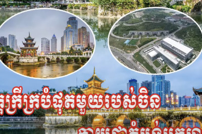 ខេត្តក្រីក្របំផុតមួយរបស់ចិនក្លាយជាតំបន់អ្នកមាន