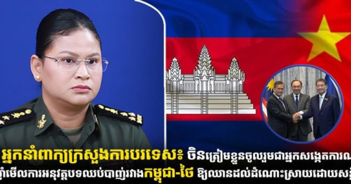 ចិនត្រៀមខ្លួនចូលរួមជាអ្នកសង្កេតការណ៍ឃ្លាំមើលការអនុវត្តបទឈប់បាញ់ រវាងកម្ពុជា-ថៃ ឱ្យឈានដល់ដំណោះស្រាយដោយសន្តិវិធី