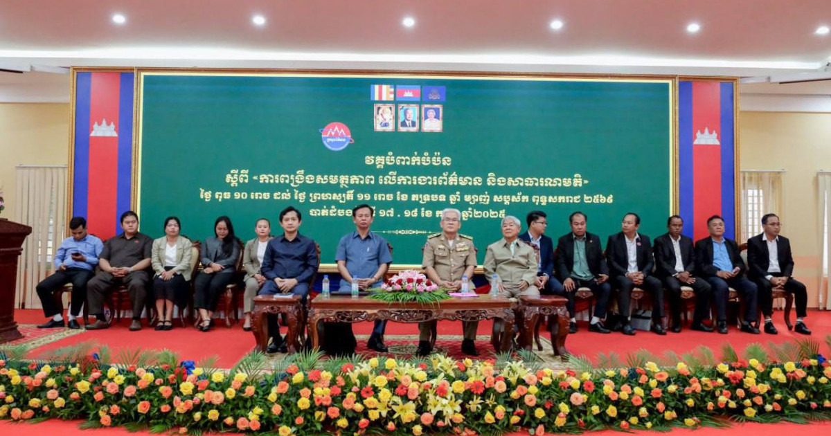 ឯកឧត្តមបណ្ឌិត ឆាយសុផល ៖ ប្រទេសកម្ពុជាប្រឈម នឹងព័ត៌មានក្លែងក្លាយ បង្កើតដោយជនជាតិខ្មែរ ដែលមិនមែនជាសម្ព័ន្ធមិត្តរបស់រាជរដ្ឋភិបាល និងបង្កើតឡើងដោយប្រទេសជិតខាង