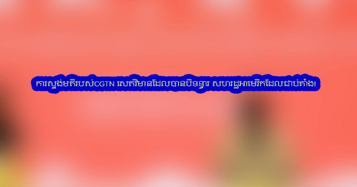 ការស្ទង់មតិរបស់CGTN សេតវិមានដែលបានបិទទ្វារ សហរដ្ឋអាមេរិកដែលជាប់គាំង!