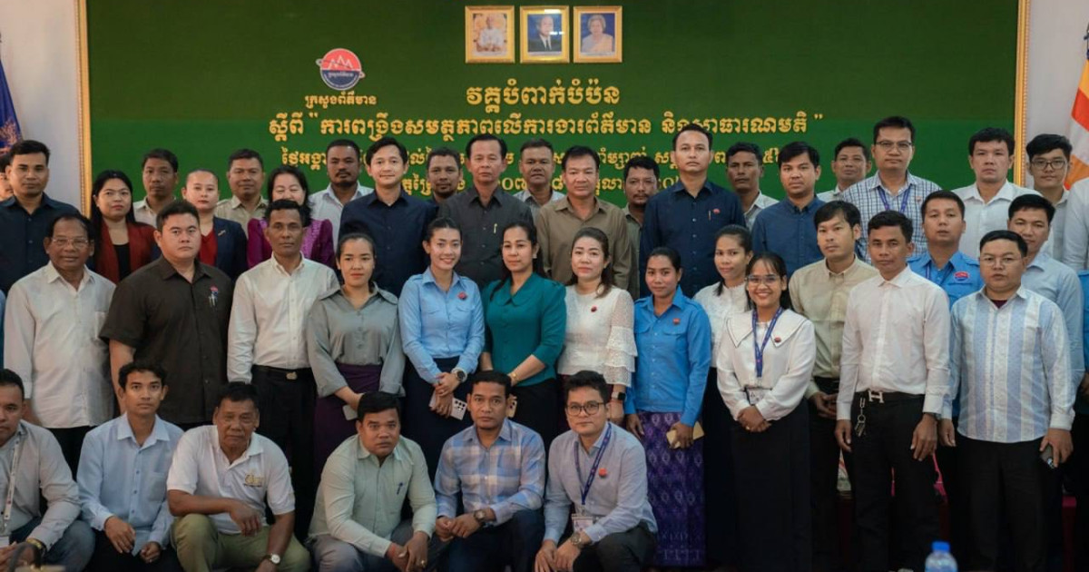 មន្ត្រីជំនាញ និងអ្នកសារព័ត៌មានមកពីរាជធានីខេត្តចំនួន៤ទទួលបានការពង្រឹងសមត្ថភាពពីការងារព័ត៌មាន និងសាធារណមតិ