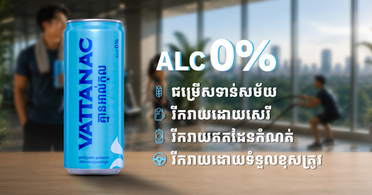ក្រុមហ៊ុន វឌ្ឍនៈ ប្រកាសសម្ពោធជាផ្លូវការផលិតផលថ្មី Vattanac All Free