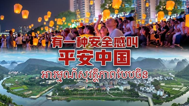 ជនបរទេសលាន់មាត់សរសើរពី “អារម្មណ៍សុវត្ថិភាពបែបចិន” ខណៈចិនជាប់ចំណាត់ថ្នាក់លេខ ១ ផ្នែកសន្តិសុខសាធារណៈ