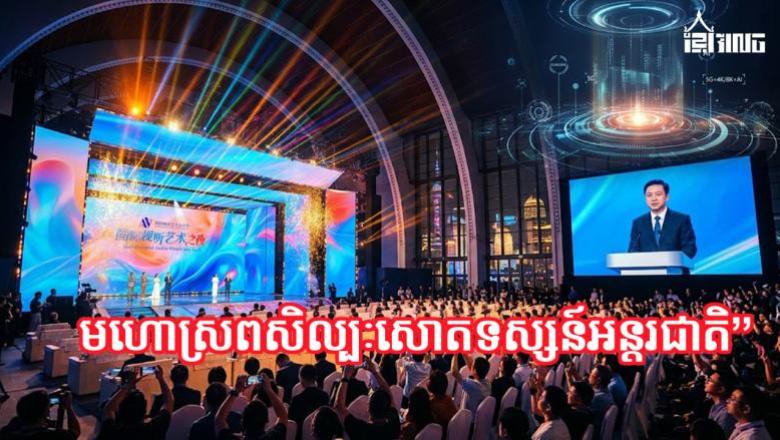 រាត្រីសិល្បៈសោតទស្សន៍អន្តរជាតិនៅសៀងហៃ៖ ការបង្ហាញភាពអស្ចារ្យនៃបច្ចេកវិទ្យា 5G+4K/8K+AI