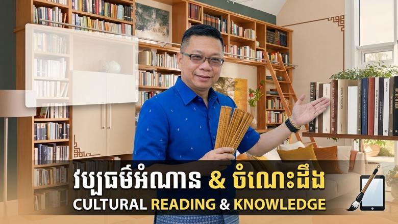 អំណាចនៃវប្បធម៌អំណានចិន៖ មរតកប្រាជ្ញាចាប់ពីសម័យបុរាណរហូតដល់យុគសម័យឌីជីថល