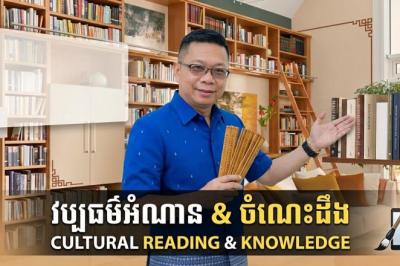 អំណាចនៃវប្បធម៌អំណានចិន៖ មរតកប្រាជ្ញាចាប់ពីសម័យបុរាណរហូតដល់យុគសម័យឌីជីថល